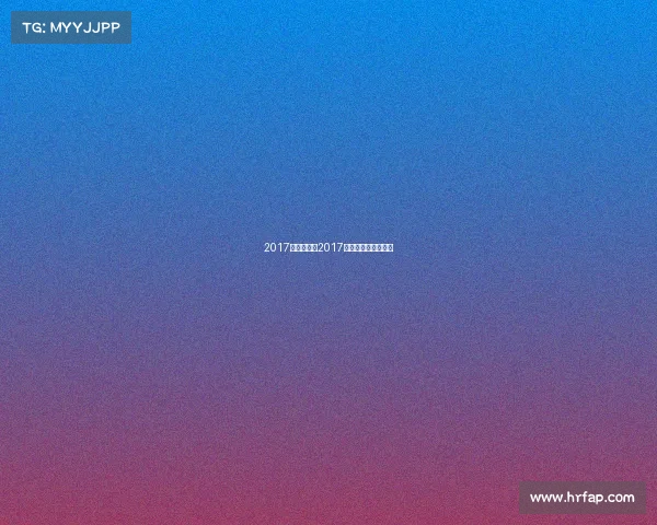 2017年台球赛事2017中式台球国际公开赛 2017年台球赛事2017中式台球国际公开赛