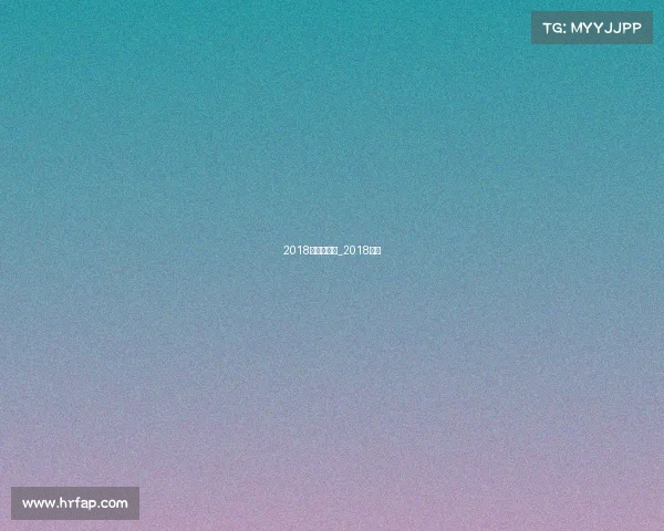 2018年运动赛事_2018体育