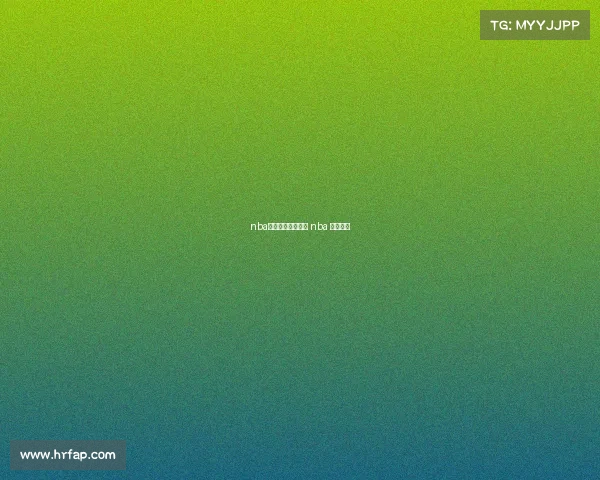 nba今日赛事录像回放 nba 今日赛事