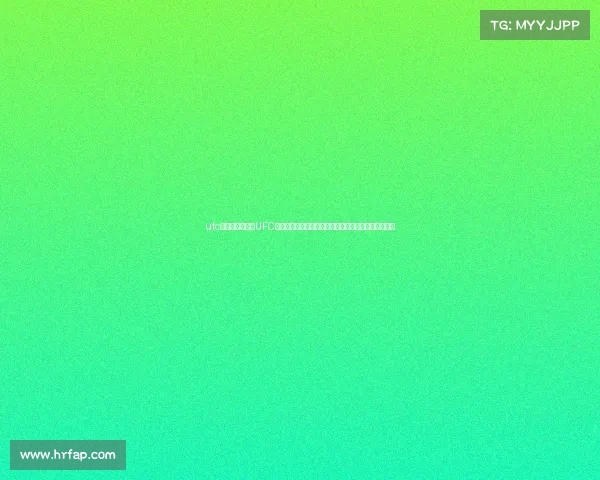 ufc体育赛事直播、UFC终极格斗盛宴顶尖选手群雄逐鹿激情对决争夺至高荣耀